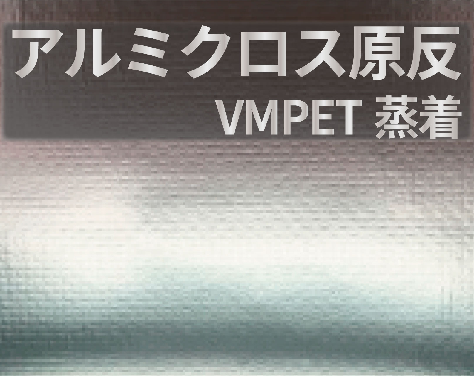 アルミクロス原反VMPET蒸着/PEラミ/PE10x10クロス