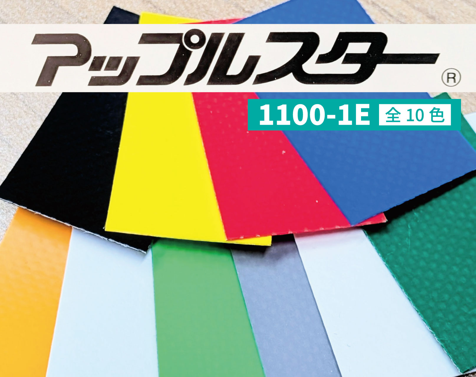 アップルスター® 1100-1E