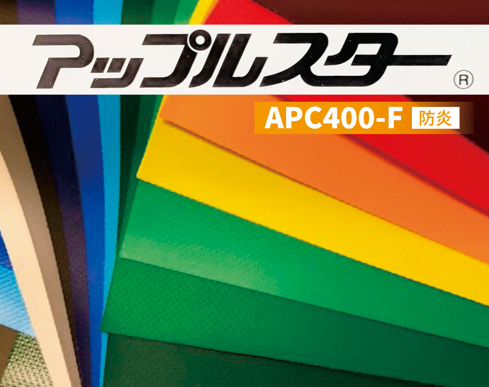 アップルスター カラーターポリン APC400-F