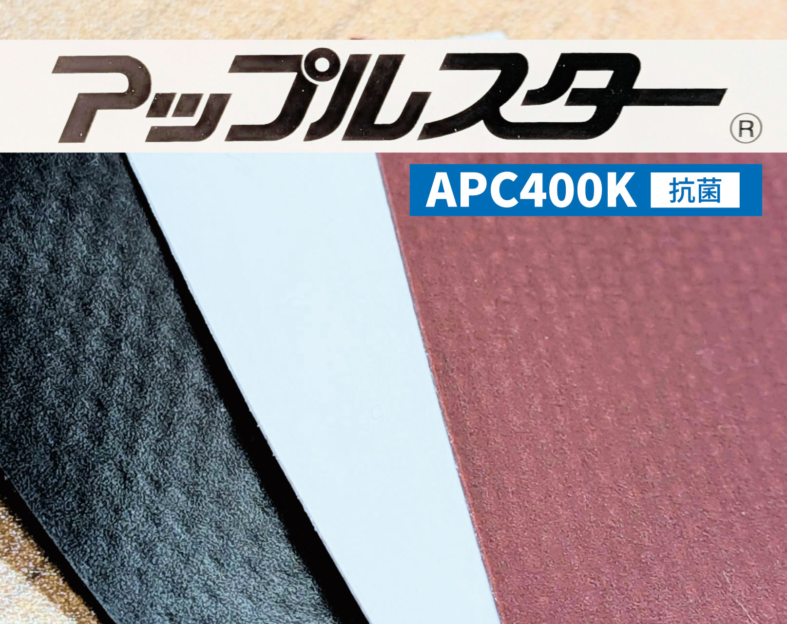 アップルスター®抗菌 APC400K