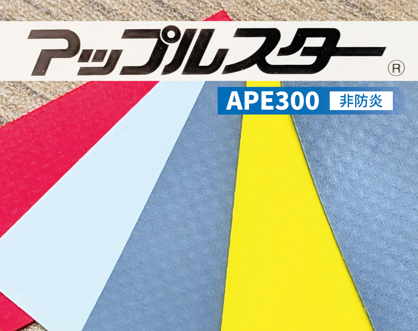 アップルスター® APE300