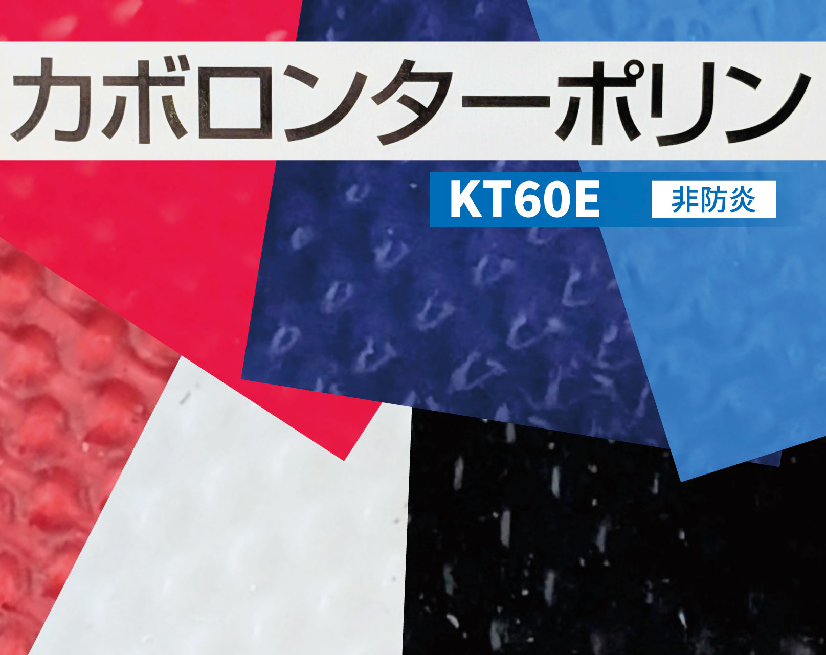 カボロンターポリン KT60E