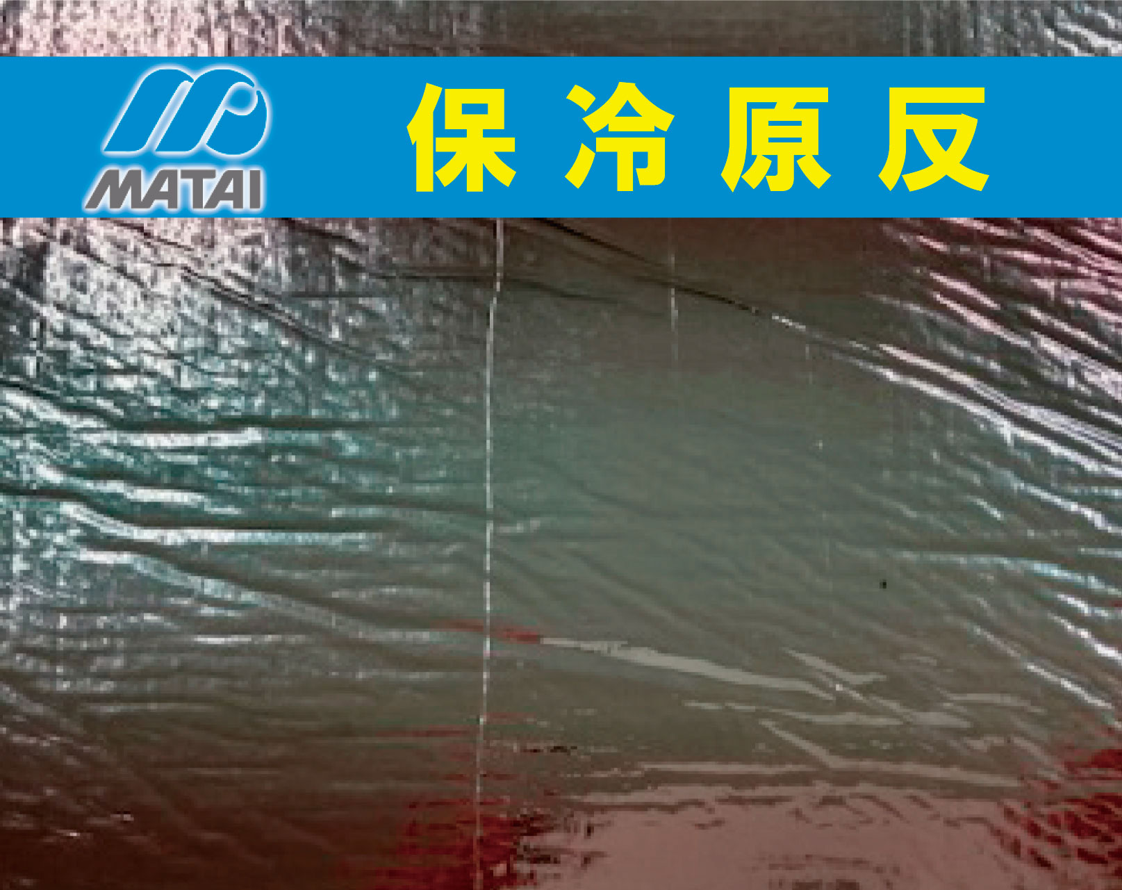 日本マタイ保冷原反