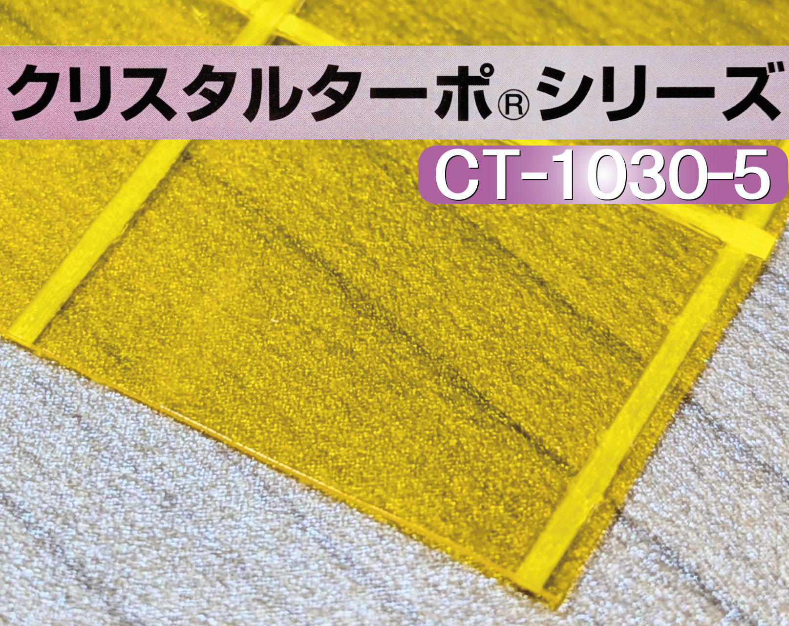 クリスタルターポ CT-1030-5防虫耐寒