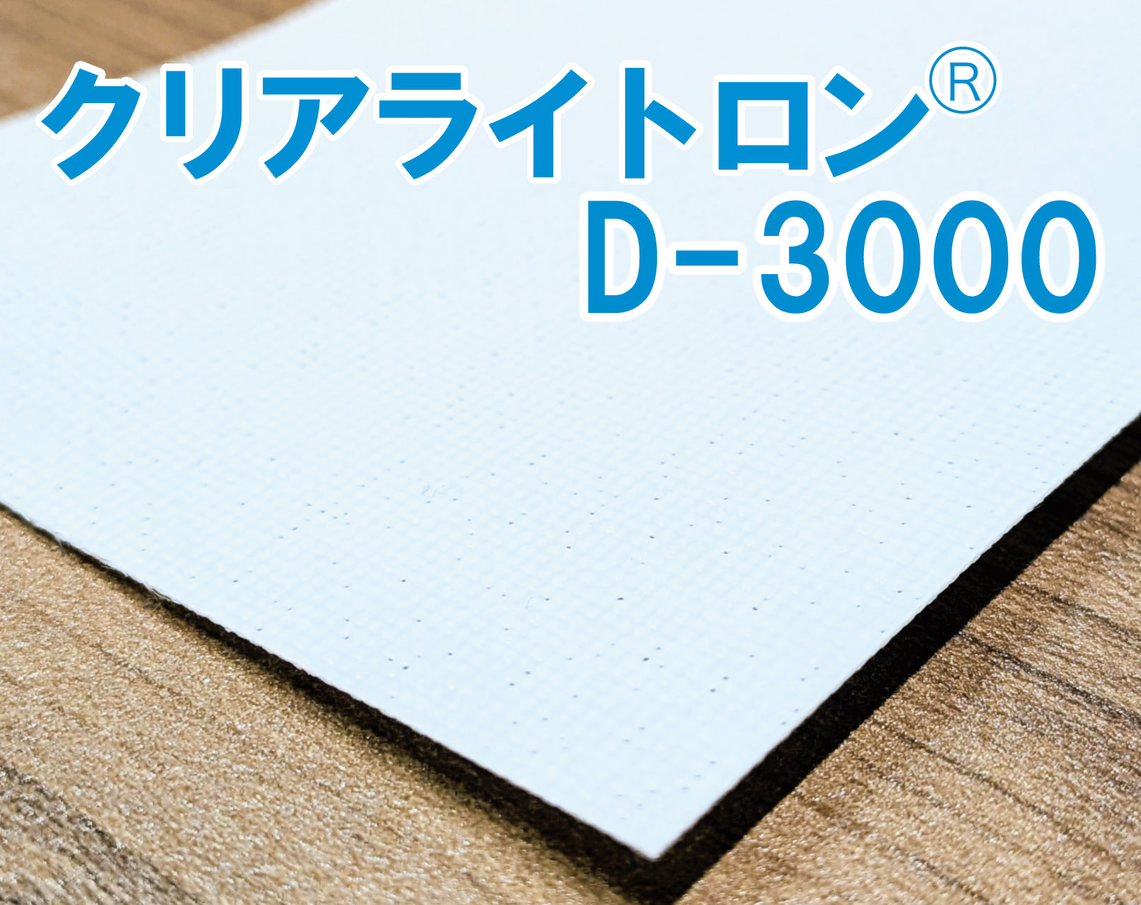 クリアライトロン D-3000
