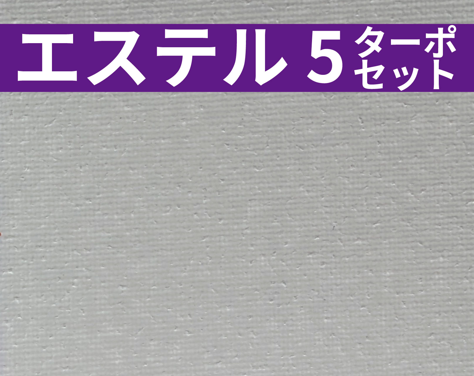 エステル5 ターポセット