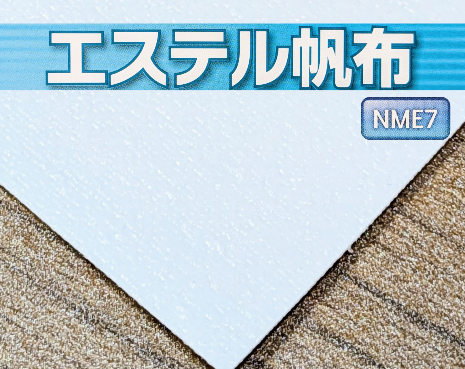 エステル帆布 NME7