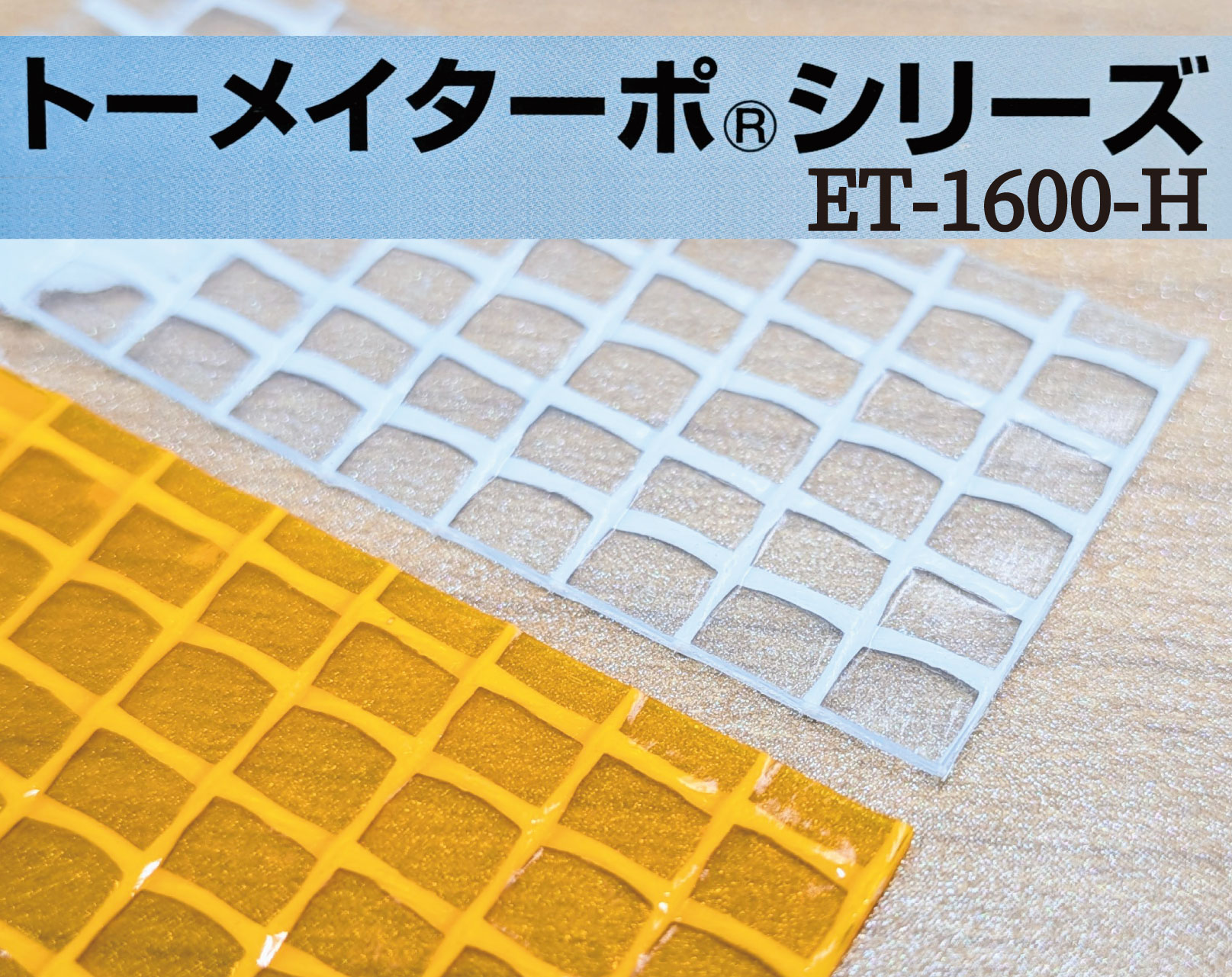 トーメイターポシリーズ® ET-1600-H