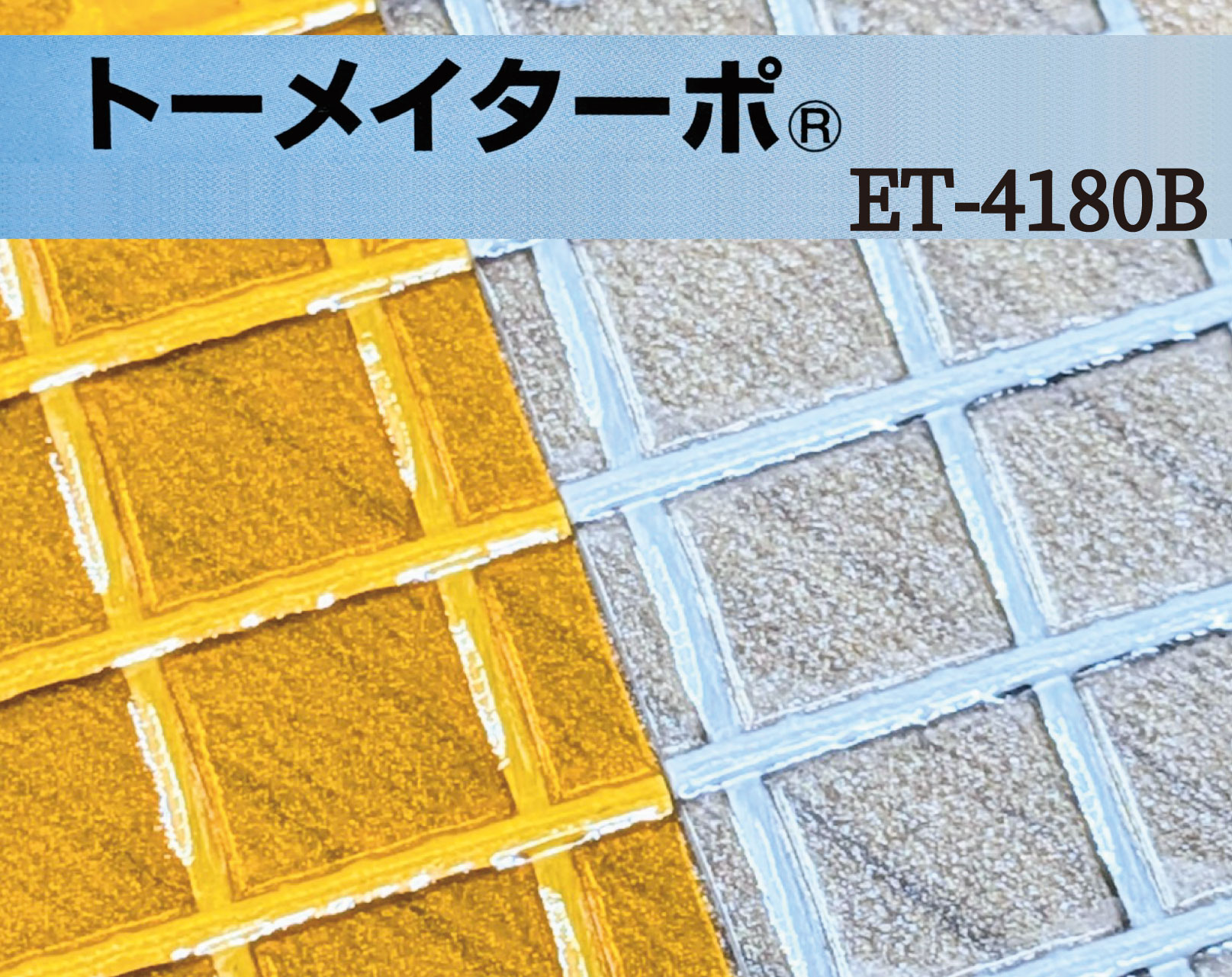 トーメイターポ® ET-4180B