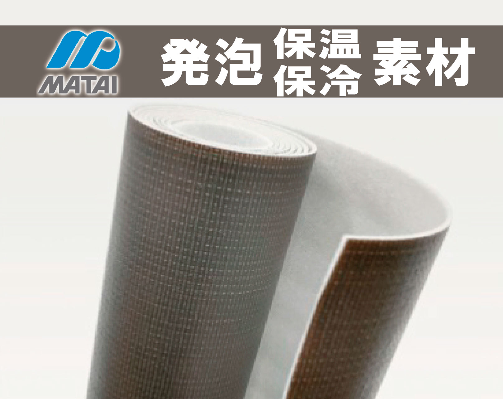 発泡保温保冷素材