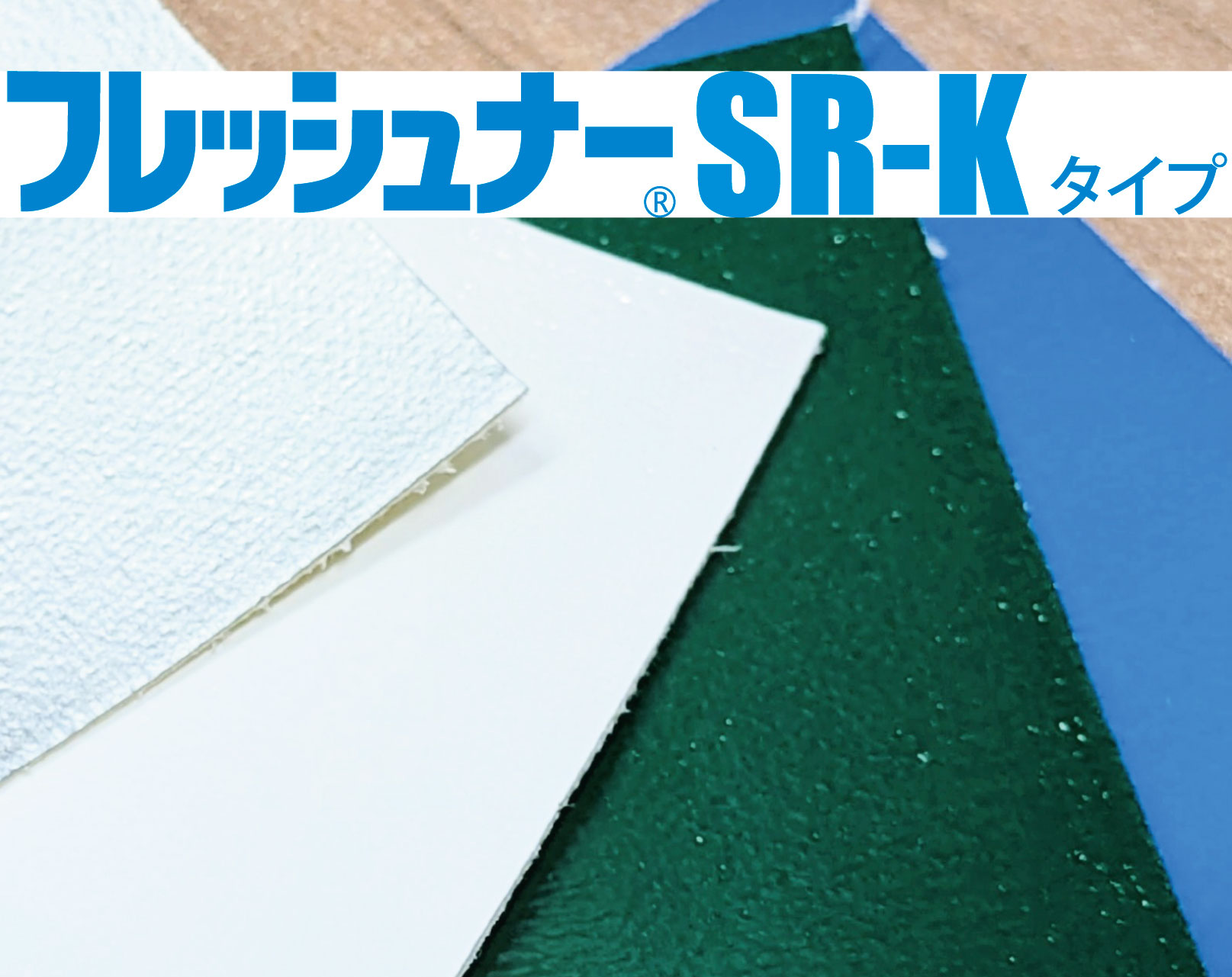 フレッシュナー® SR-K