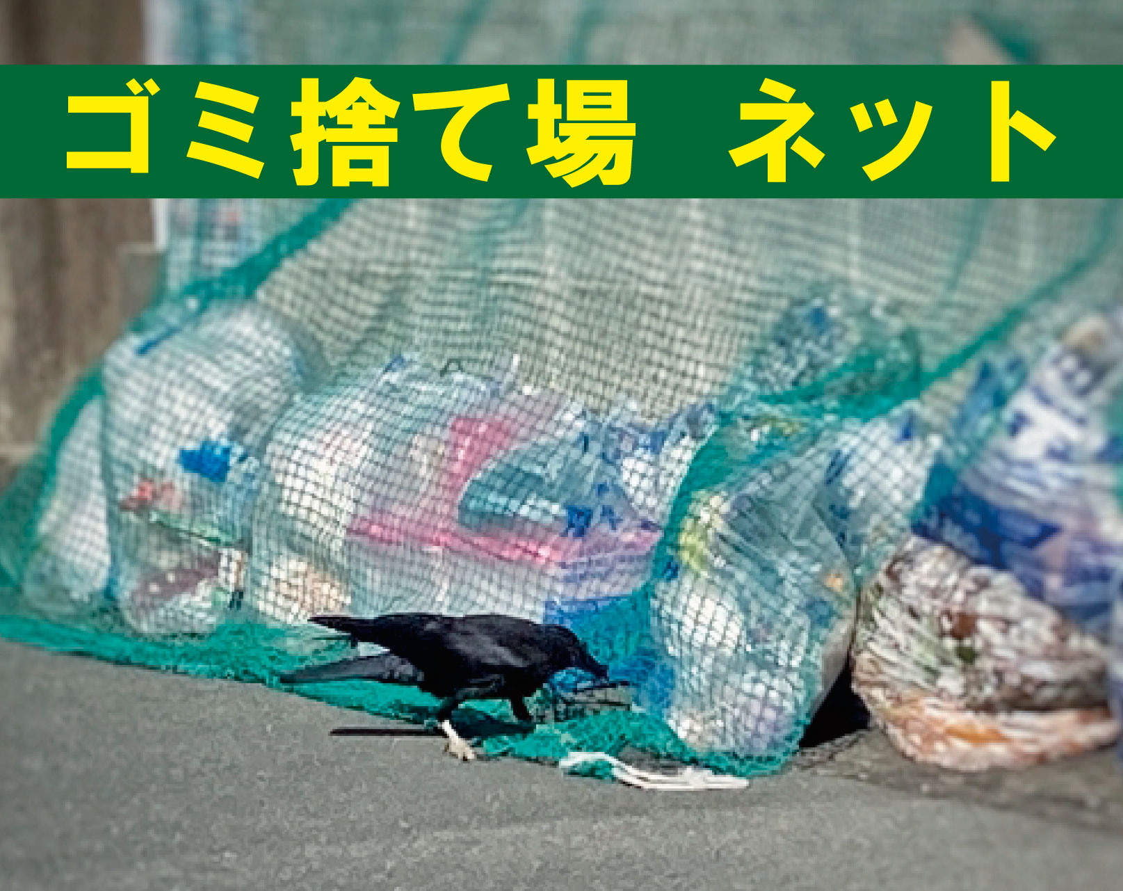 ゴミ捨て場ネット