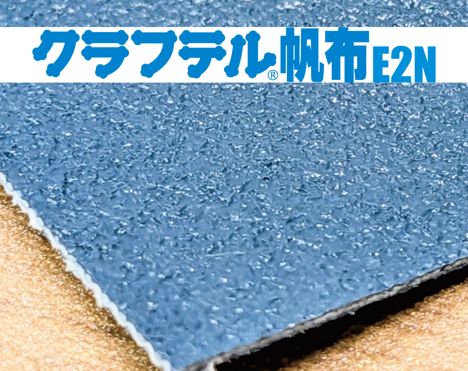 クラフテル®帆布 E2N