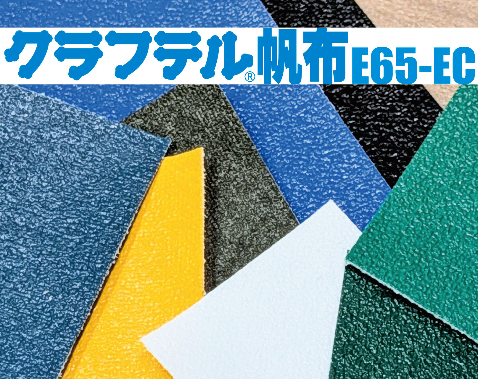 クラフテル®帆布 E65-EC