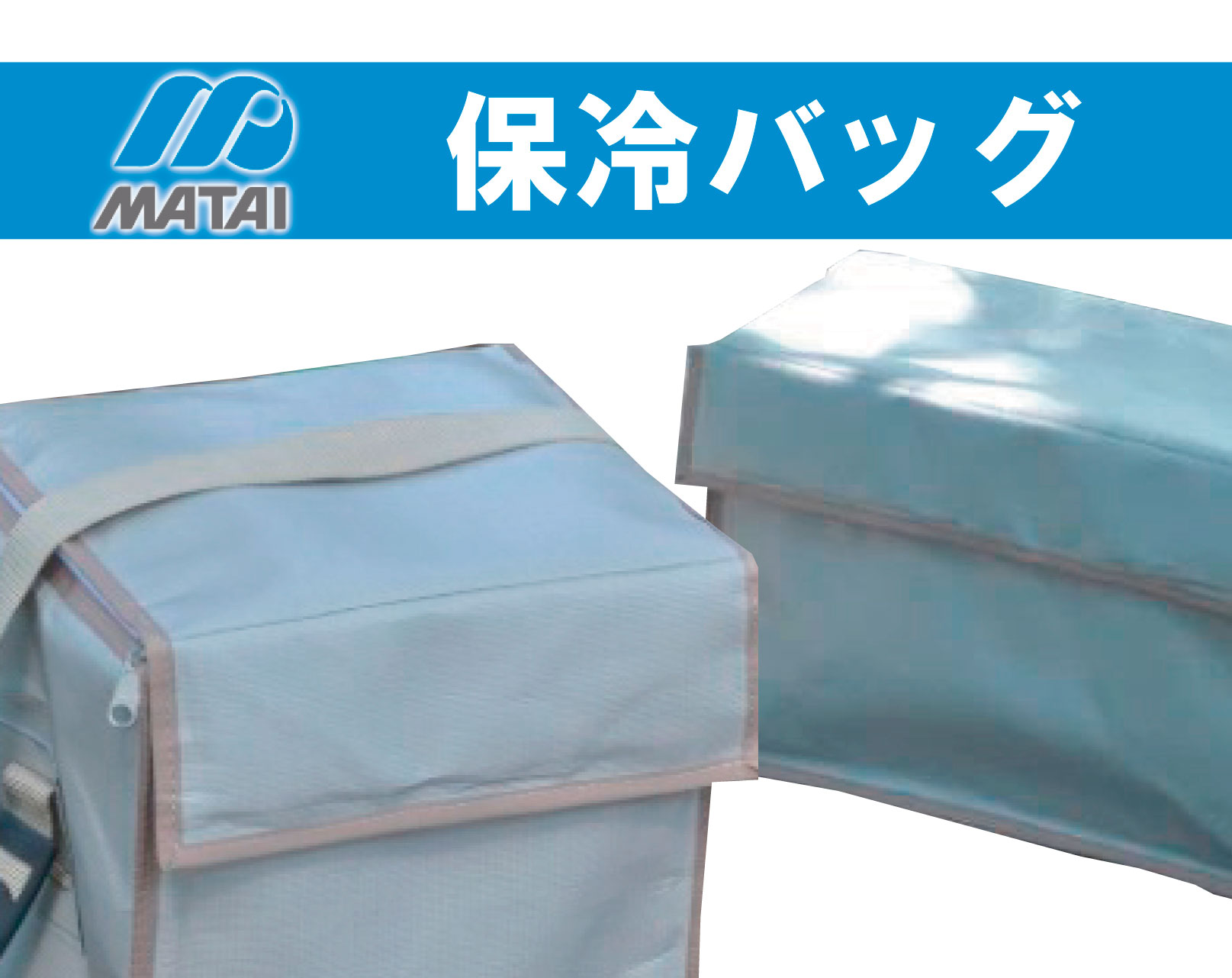 日本マタイ保冷バッグ