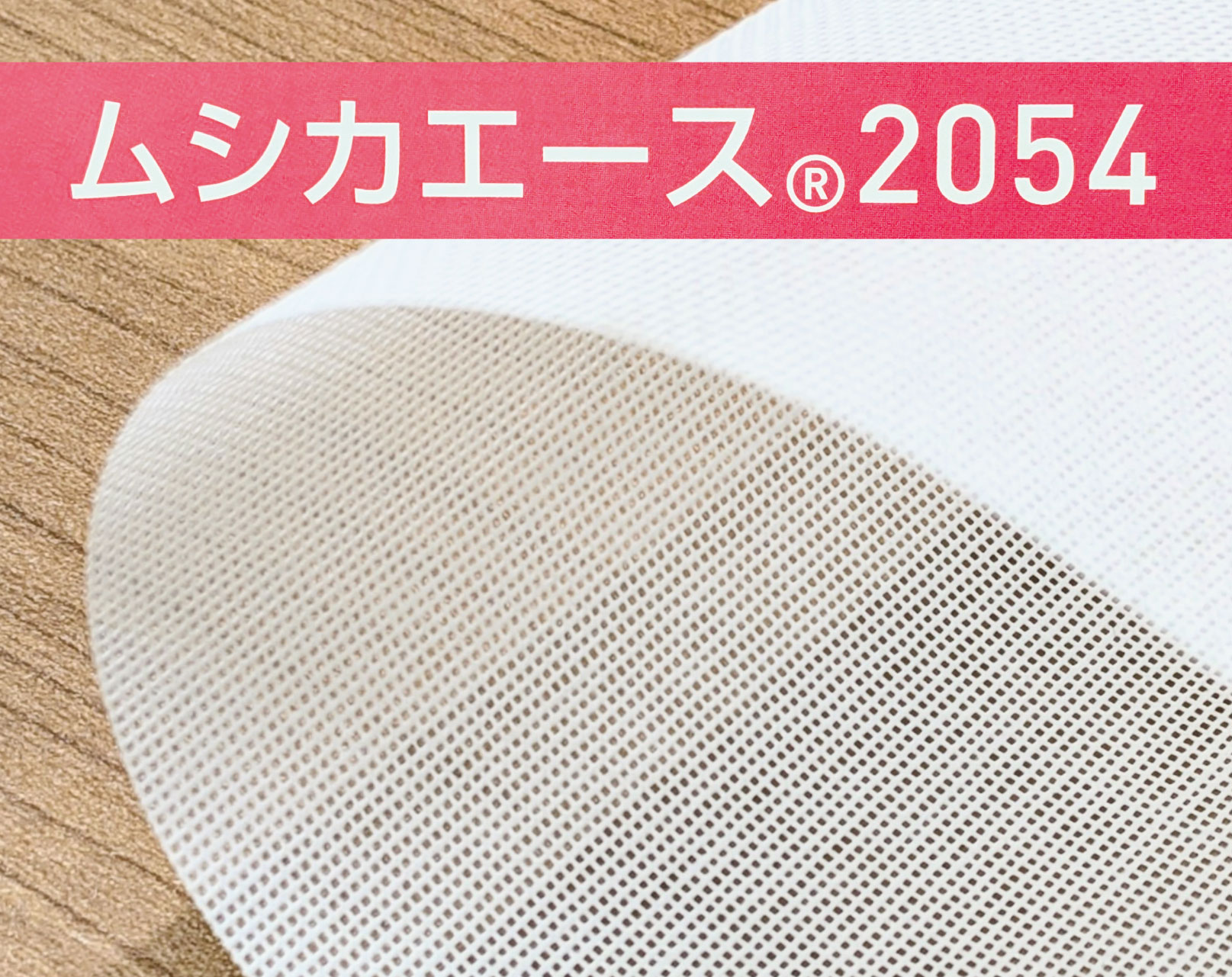 ムシカエース® 2054