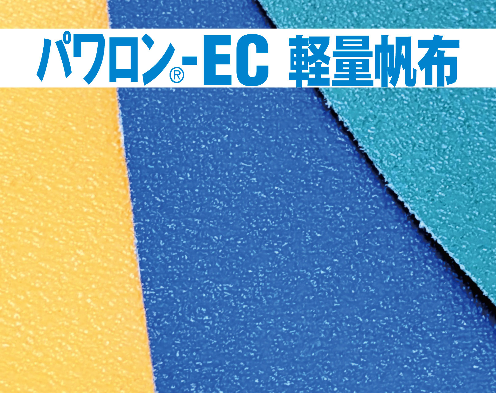 パワロン®-EC軽量帆布