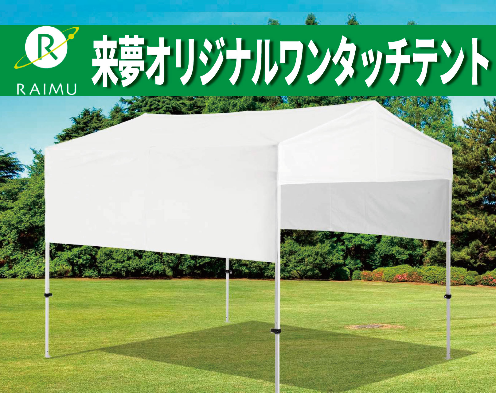 来夢オリジナルワンタッチテント