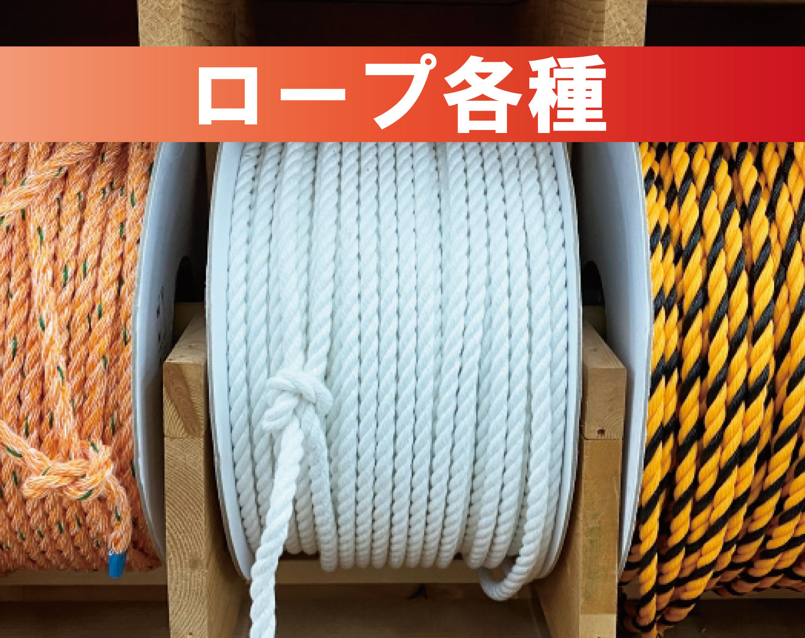 ロープ各種