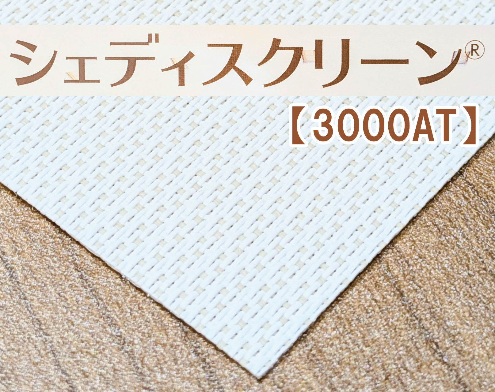 シェディスクリーン® 3000AT