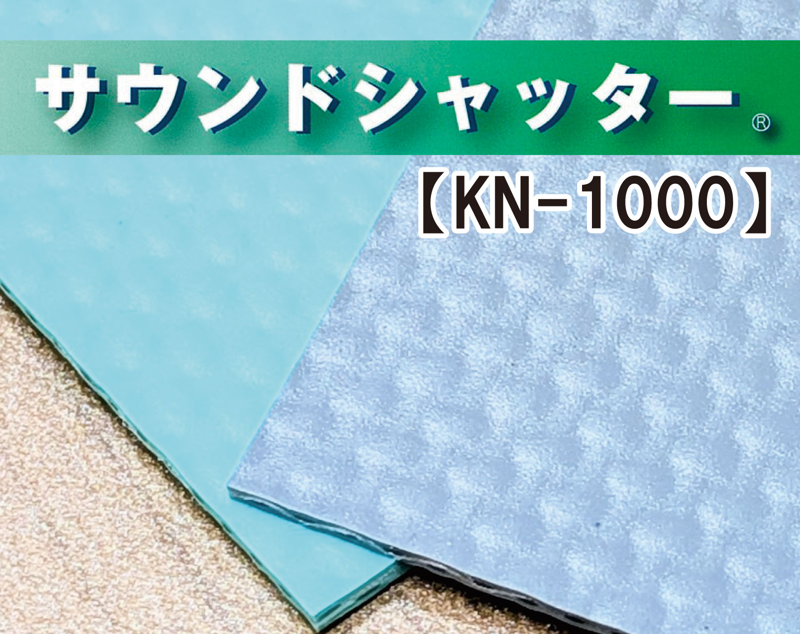 サウンドシャッター® KN-1000
