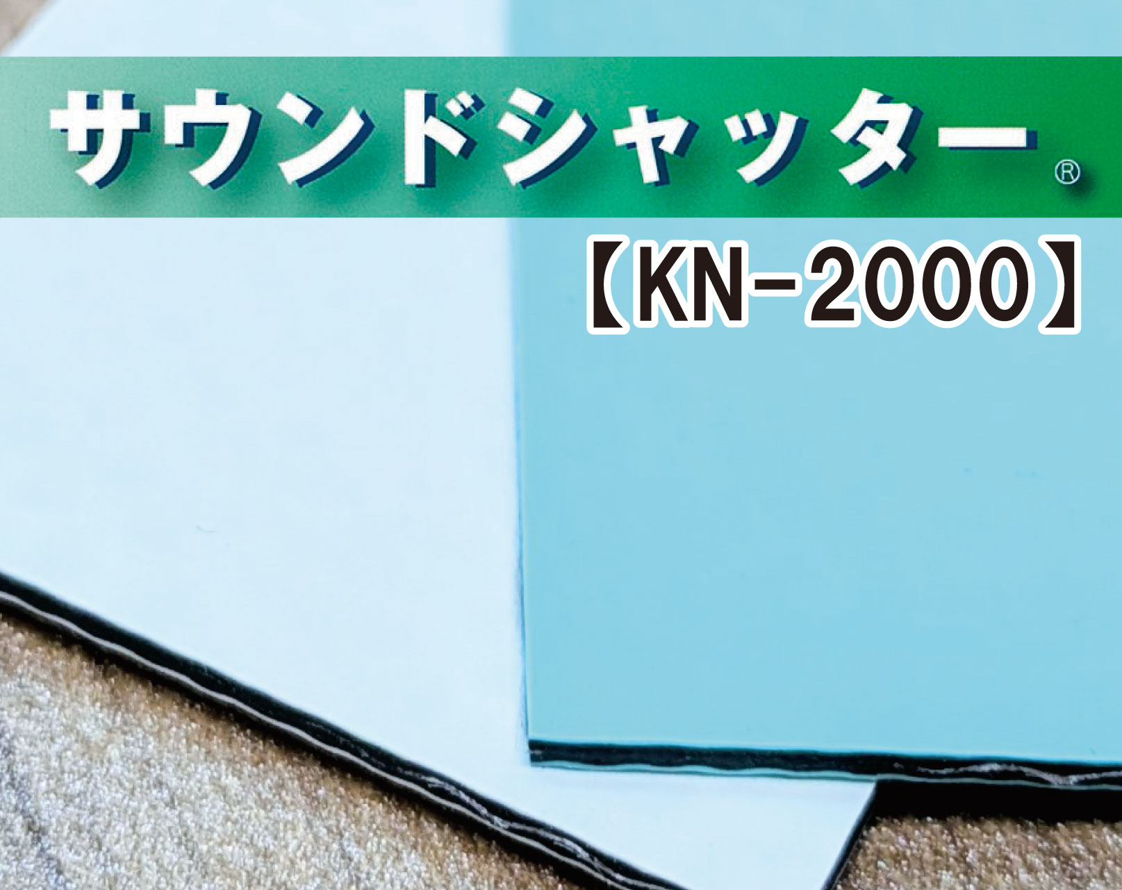 サウンドシャッター KN-2000