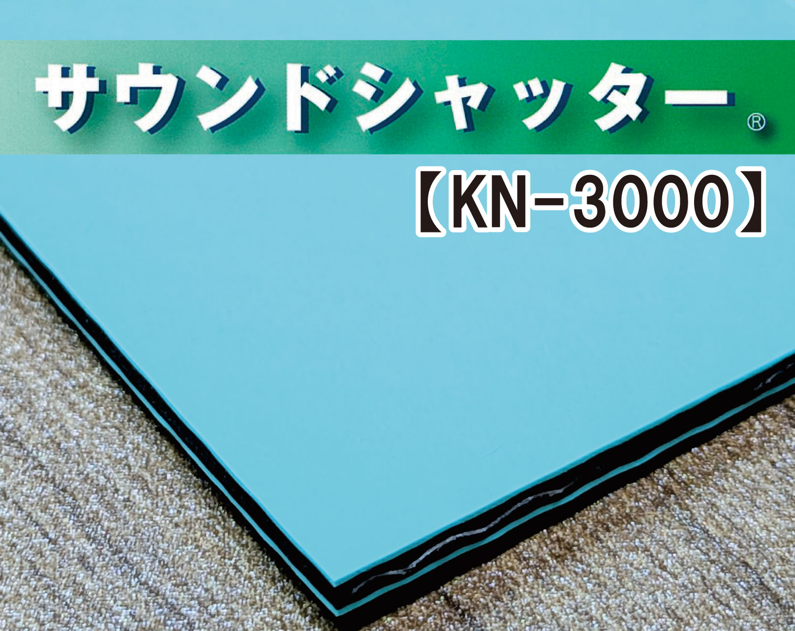 サウンドシャッター KN-3000