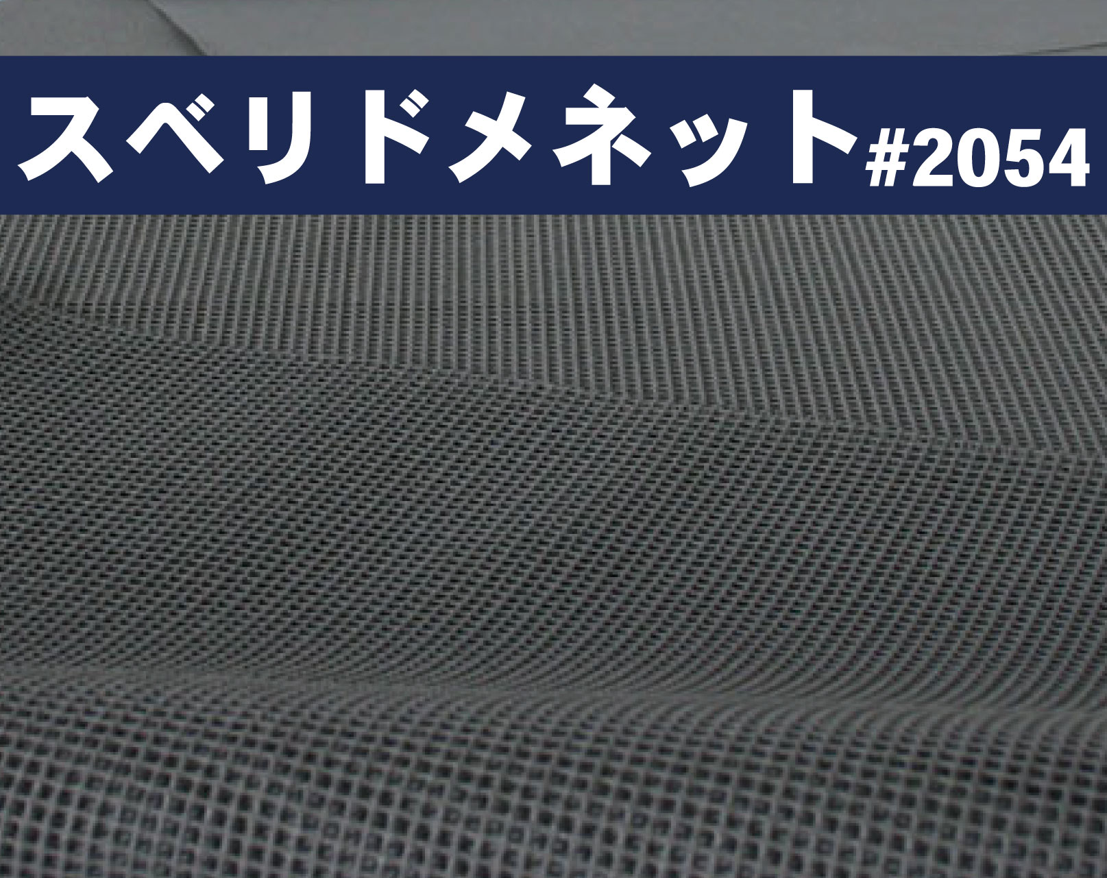スベリドメネット#2054