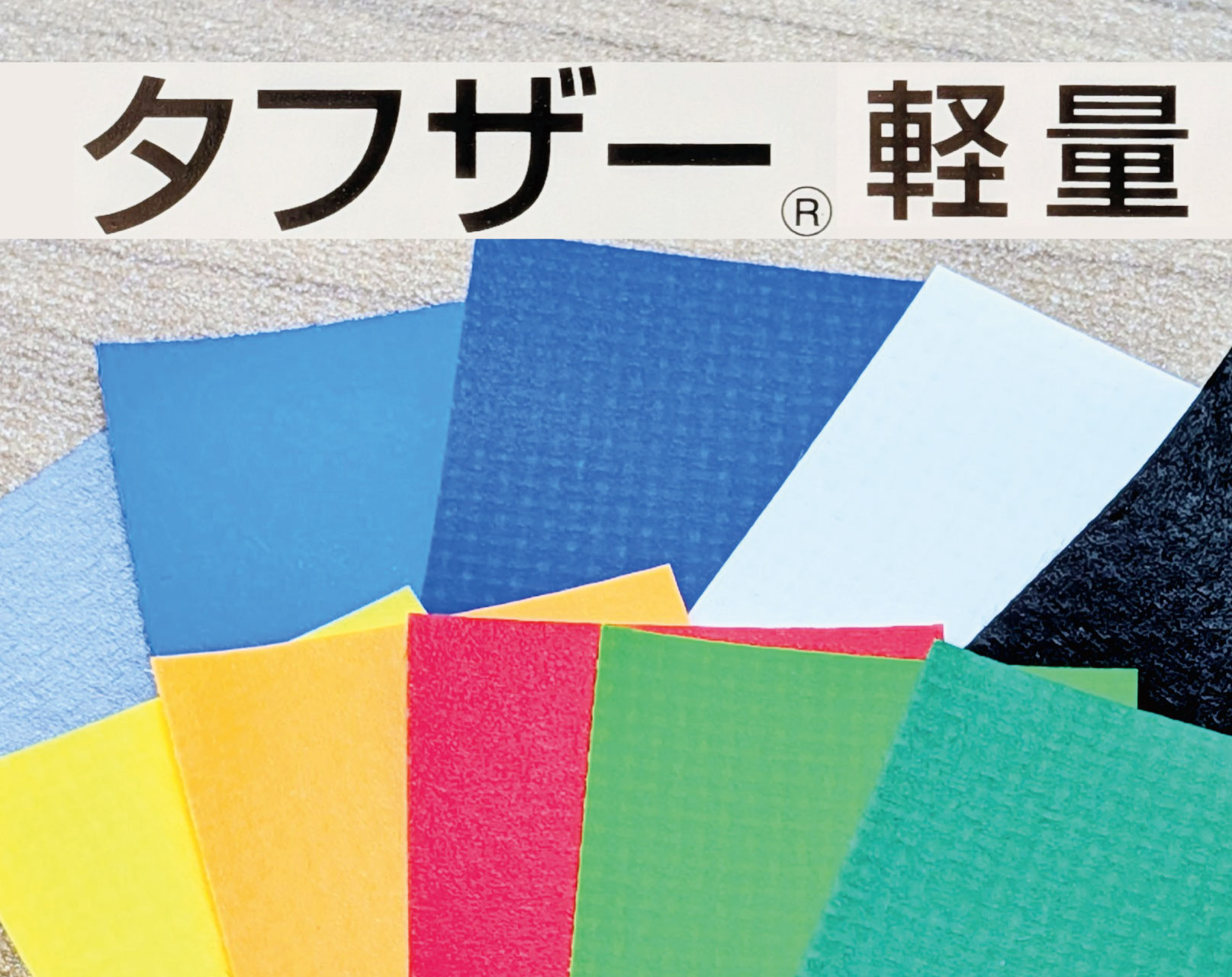 タフザー® 強力軽量ターポリン LN1200