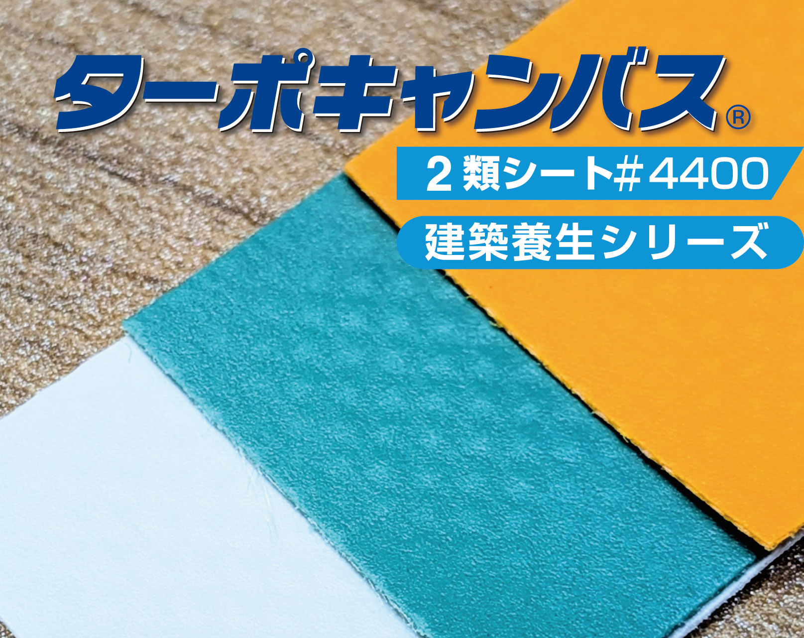ターポキャンバス 建築養生シリーズ 2類シート #4400
