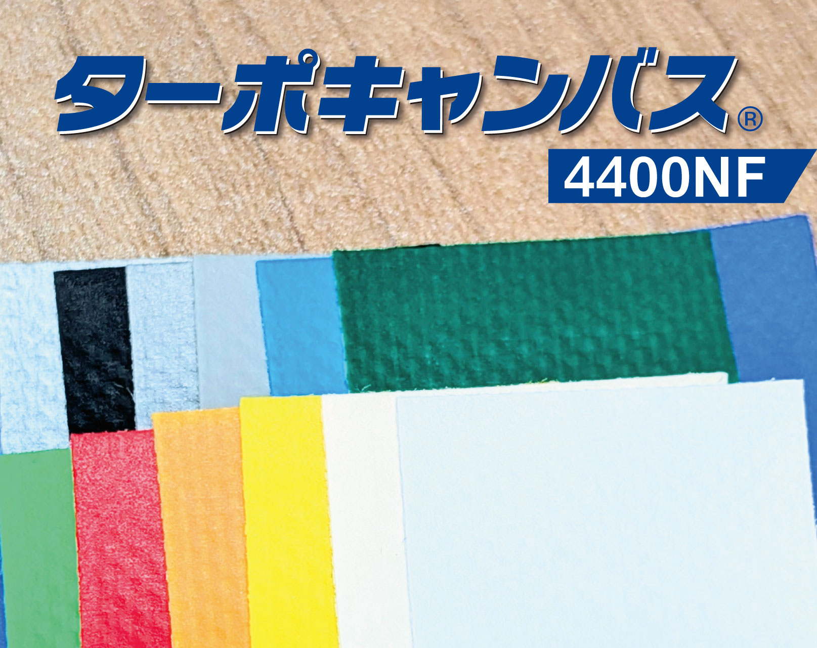 ターポキャンバス カラーターポリンシリーズ 4400NF