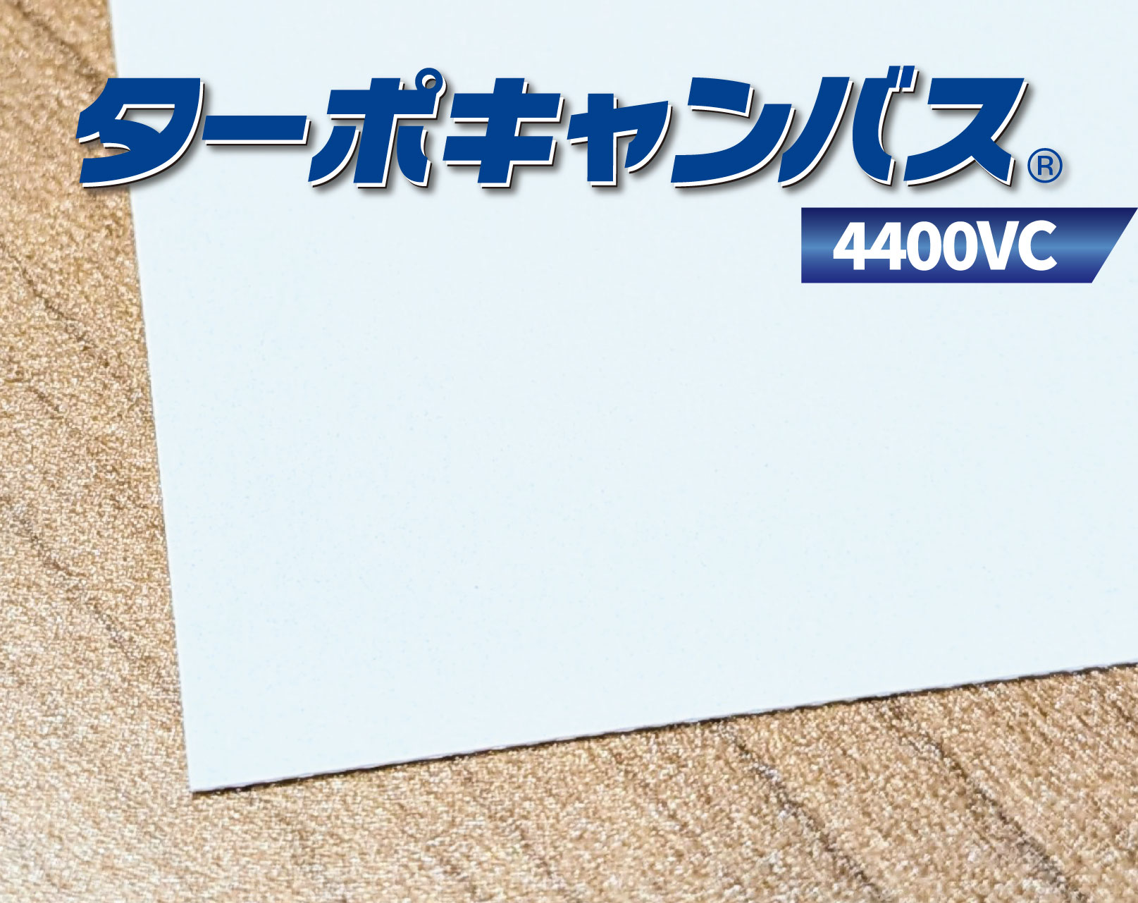 ターポキャンバス® 4400VC