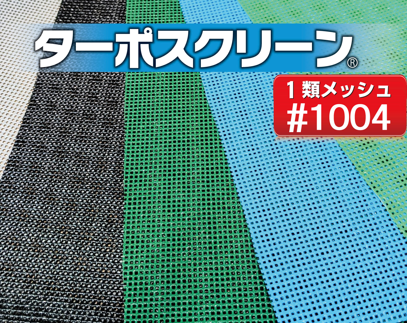 ターポスクリーン1類 #1004