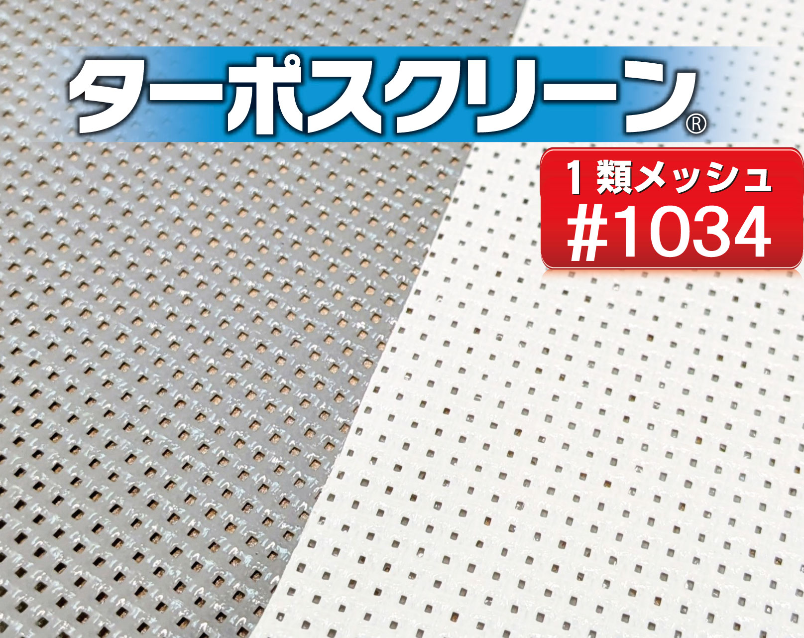 ターポスクリーン1類 #1034