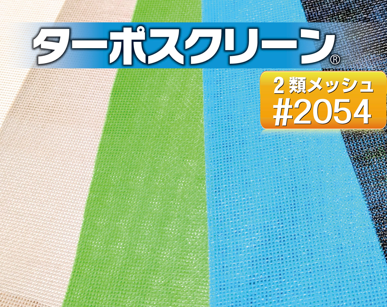ターポスクリーン2類 #2054