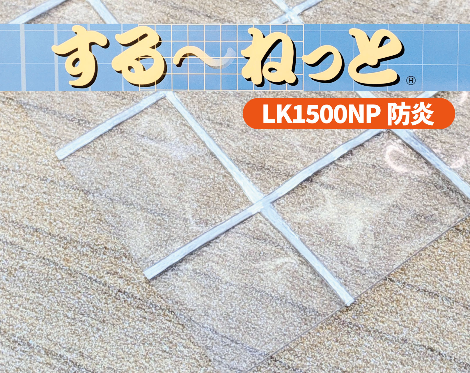 する～ねっと® LK1500NP防炎
