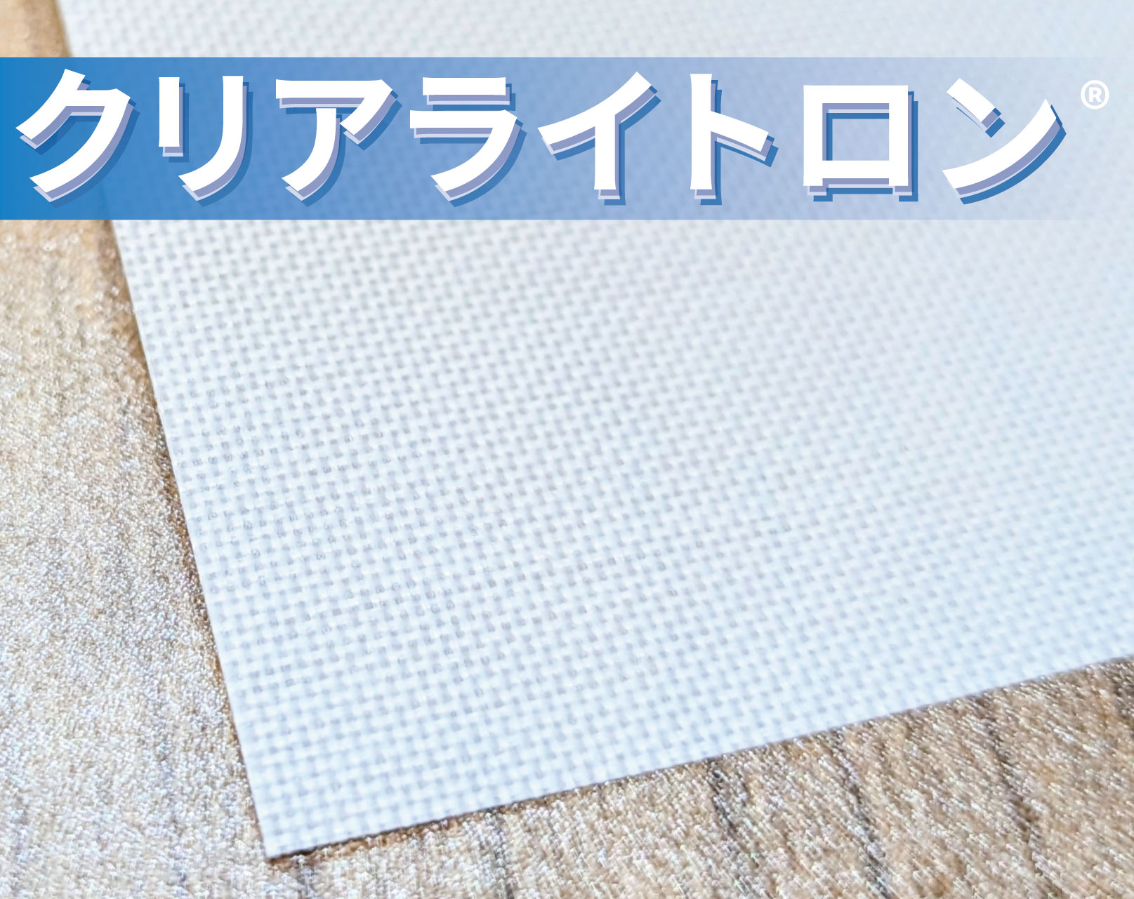 クリアライトロン V-1000半透明