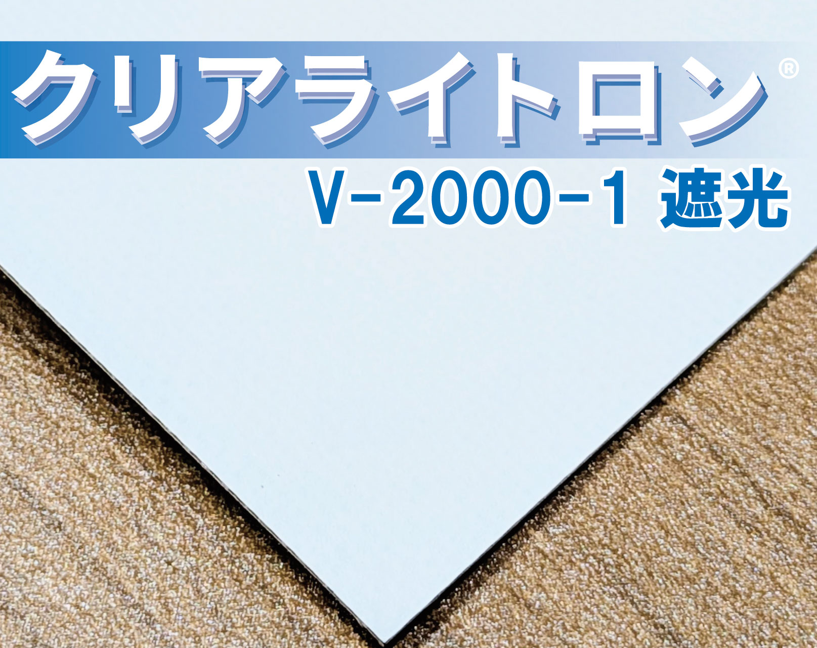 クリアライトロン® V-2000-1 遮光