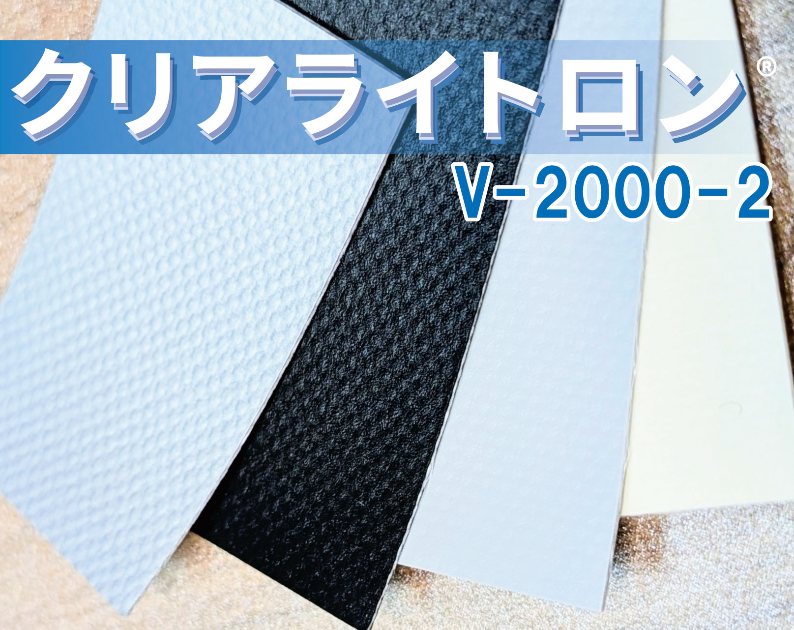 クリアライトロン V-2000-2