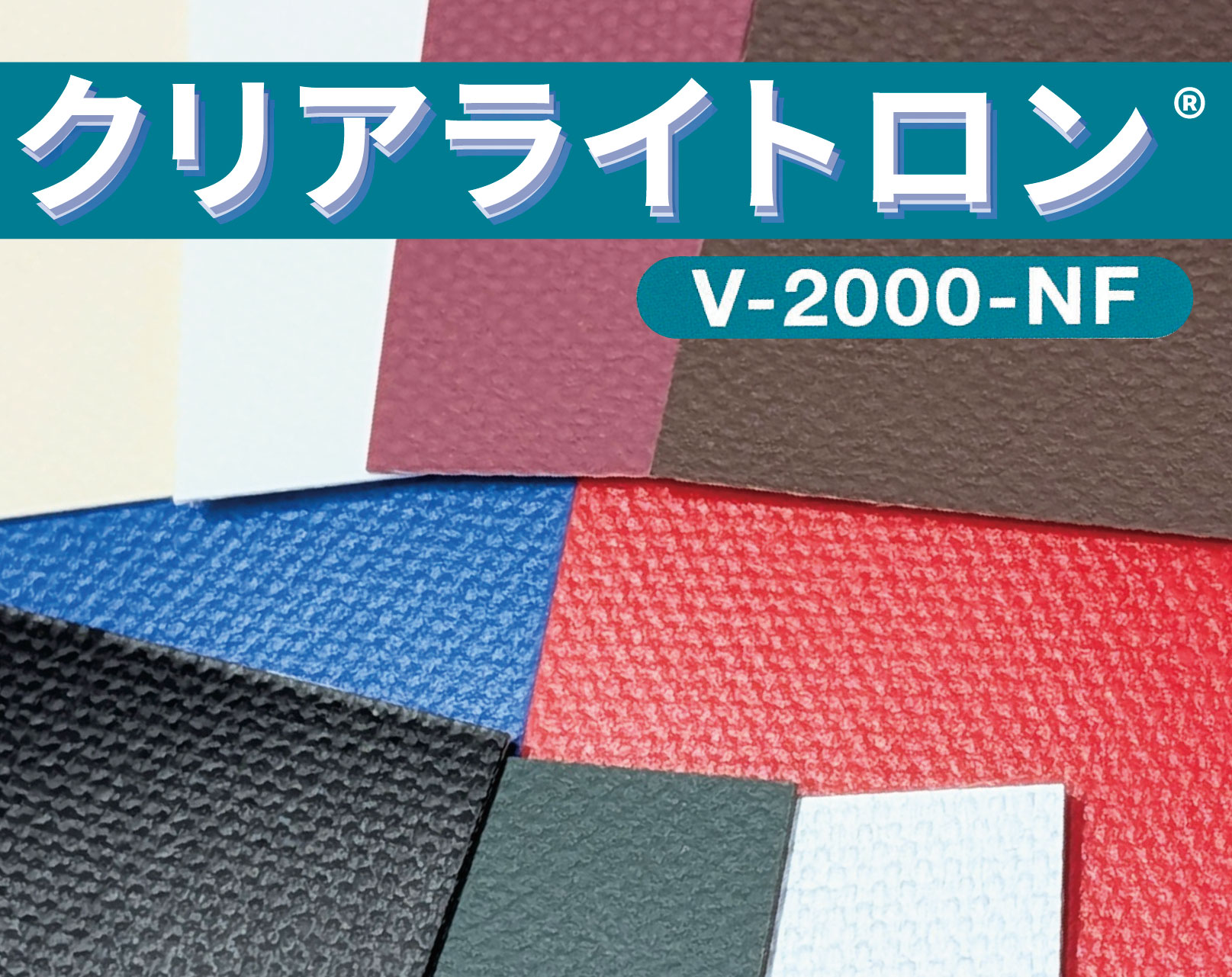 クリアライトロン® V-2000-NF