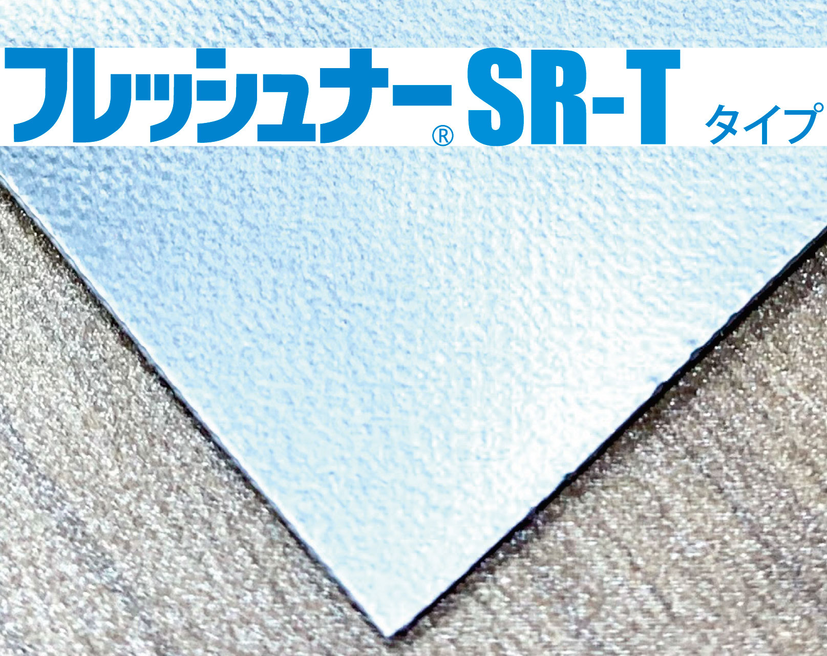 フレッシュナー® SR-T